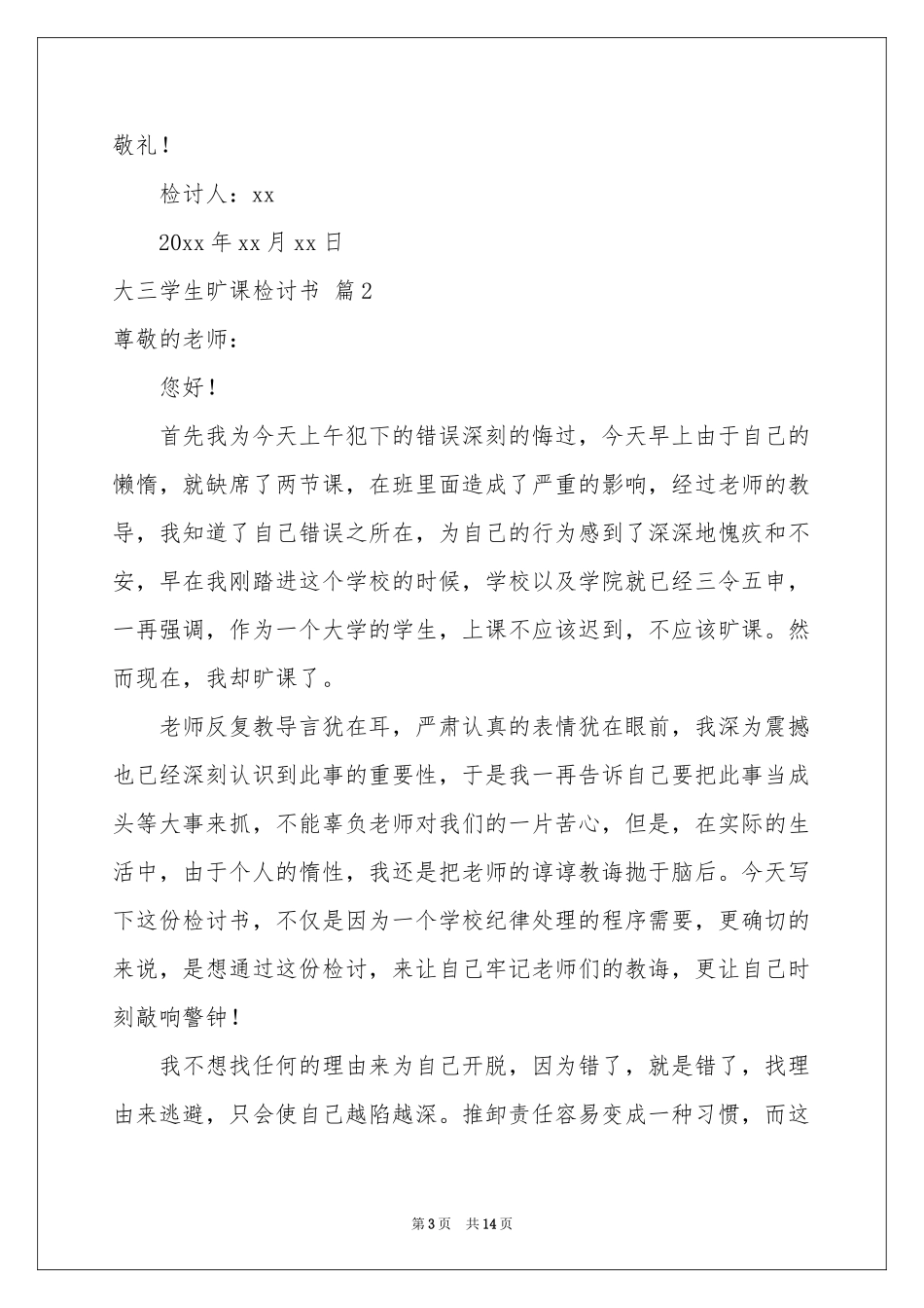 大三学生旷课检讨书汇编7篇_第3页