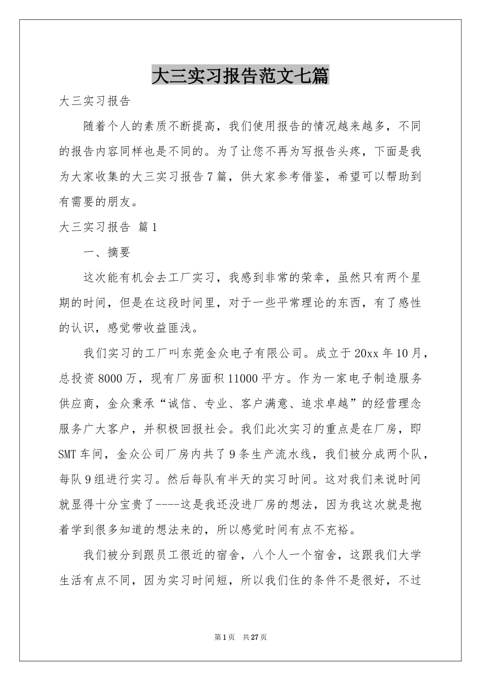 大三实习报告范本七篇_第1页