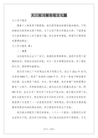 大三实习报告范本七篇