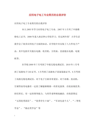 应用电子电工专业简历的自我评价