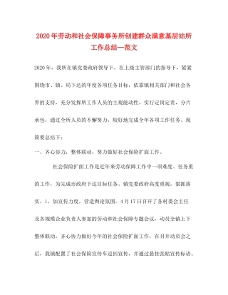 2020年劳动和社会保障事务所创建群众满意基层站所工作总结—范文