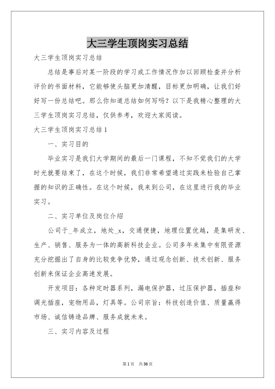 大三学生顶岗实习参考总结_第1页