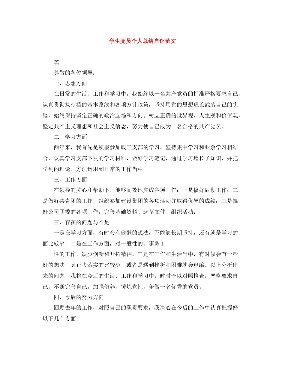 学生党员个人总结自评范文_第1页