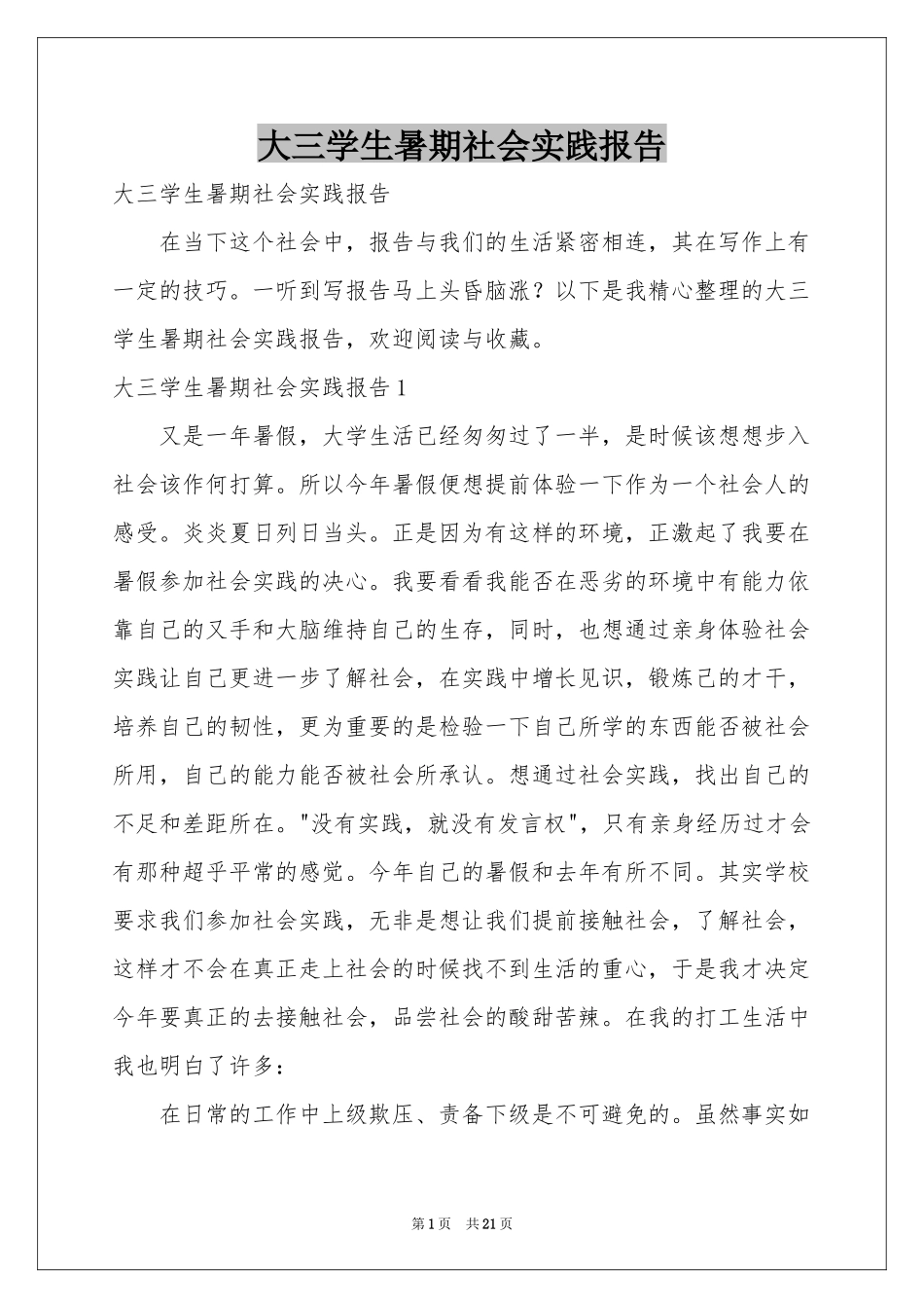 大三学生暑期社会实践报告_第1页
