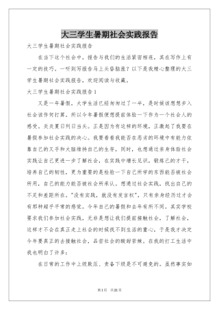 大三学生暑期社会实践报告