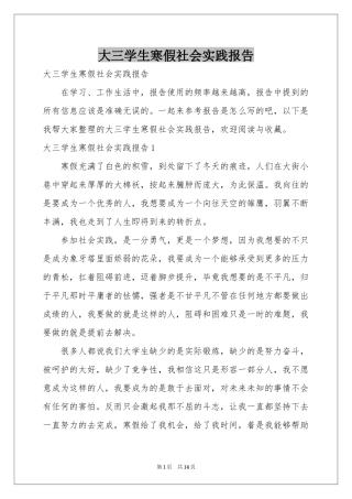 大三学生寒假社会实践报告