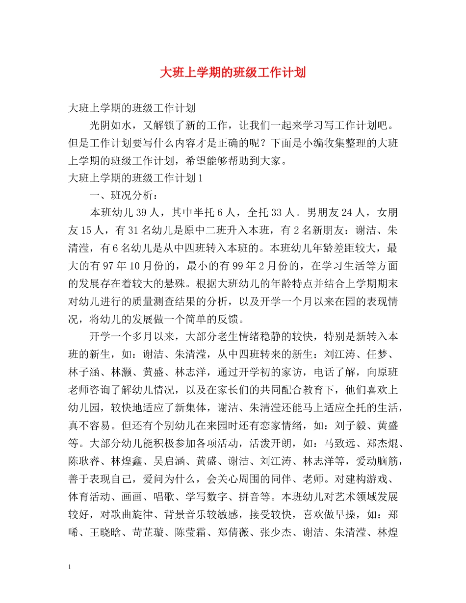 大班上学期的班级工作计划 _第1页
