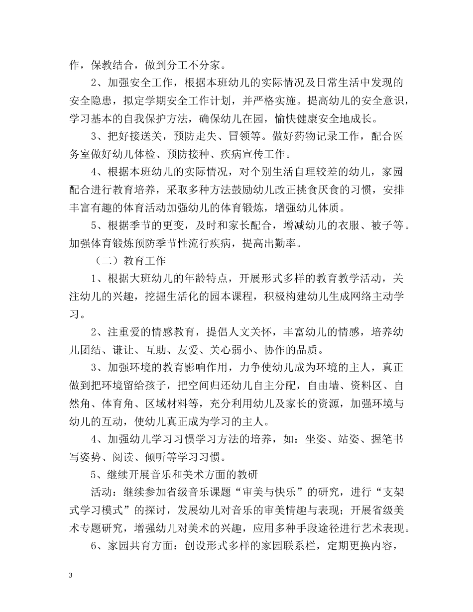 大班上学期的班级工作计划 _第3页