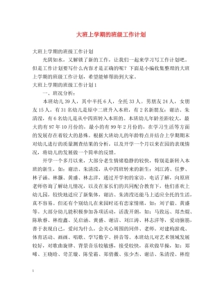 大班上学期的班级工作计划 