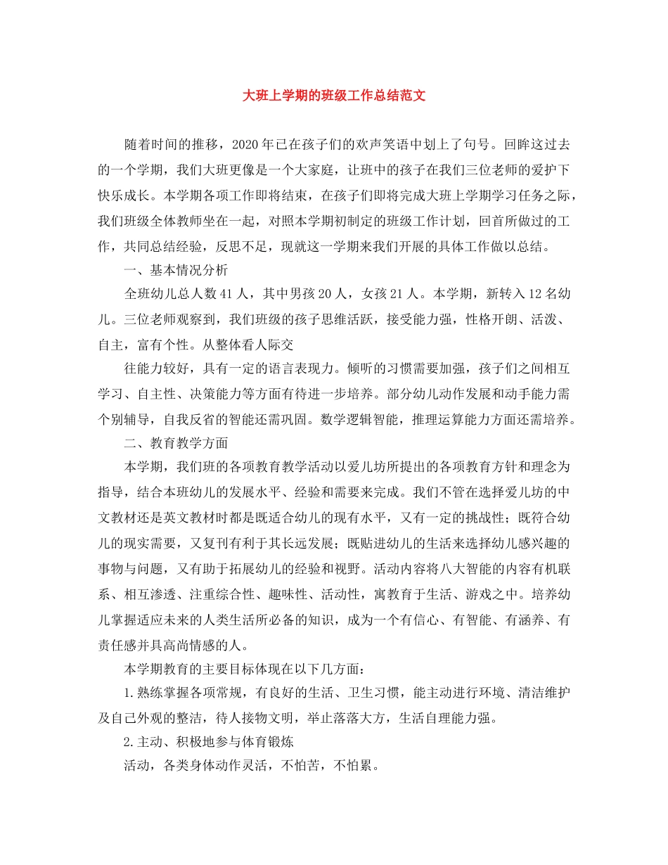 大班上学期的班级工作总结范文 _第1页
