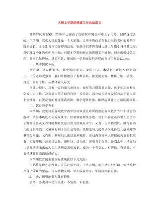 大班上学期的班级工作总结范文 