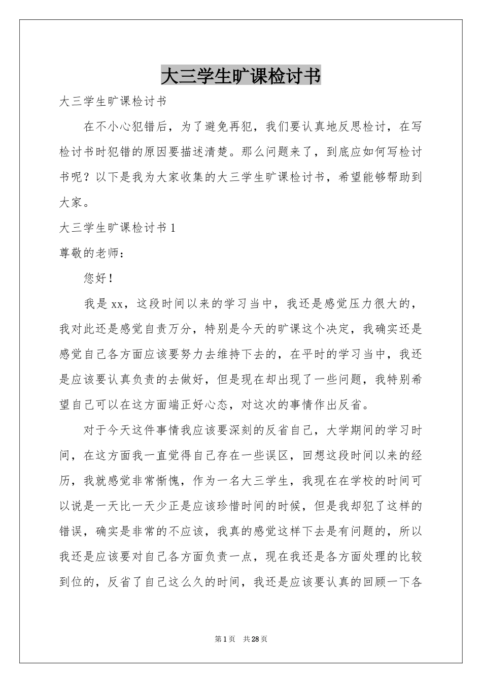 大三学生旷课检讨书_第1页