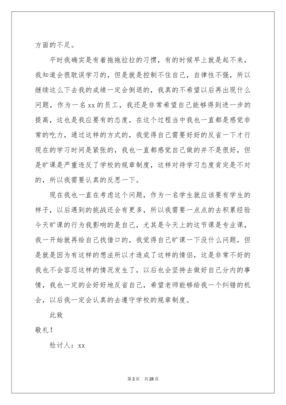 大三学生旷课检讨书_第2页