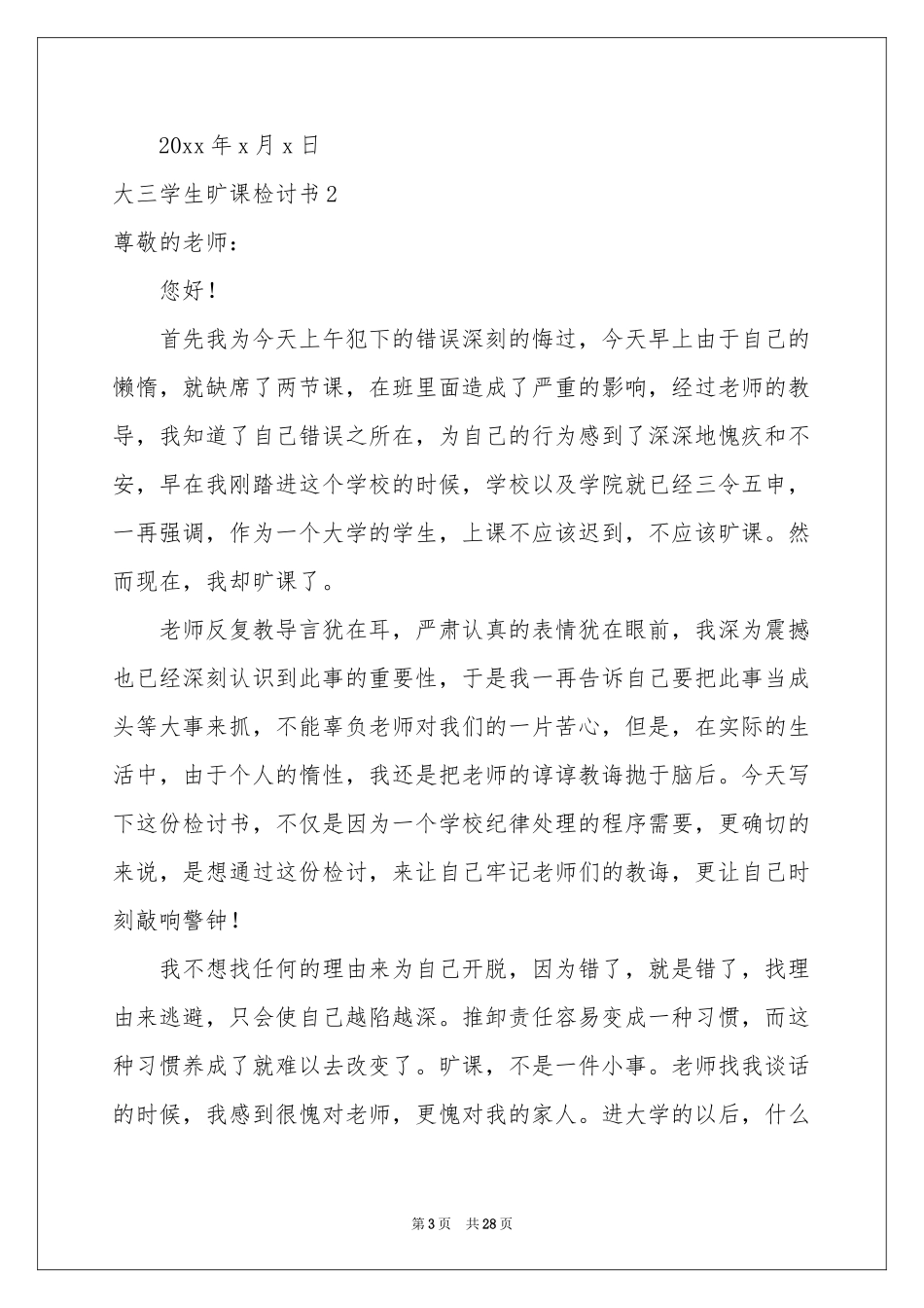 大三学生旷课检讨书_第3页