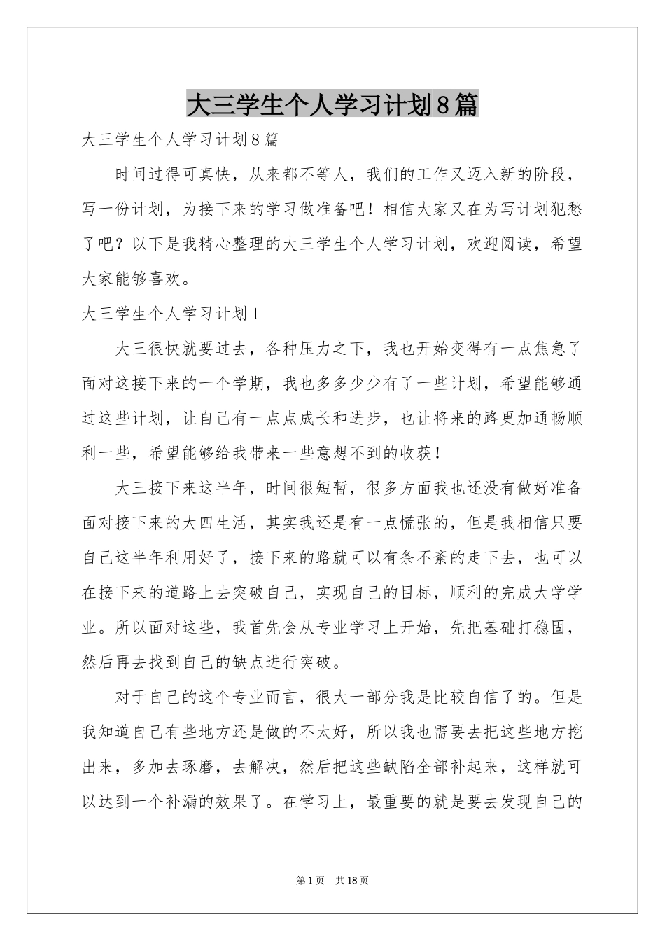 大三学生个人学习参考计划8篇_第1页