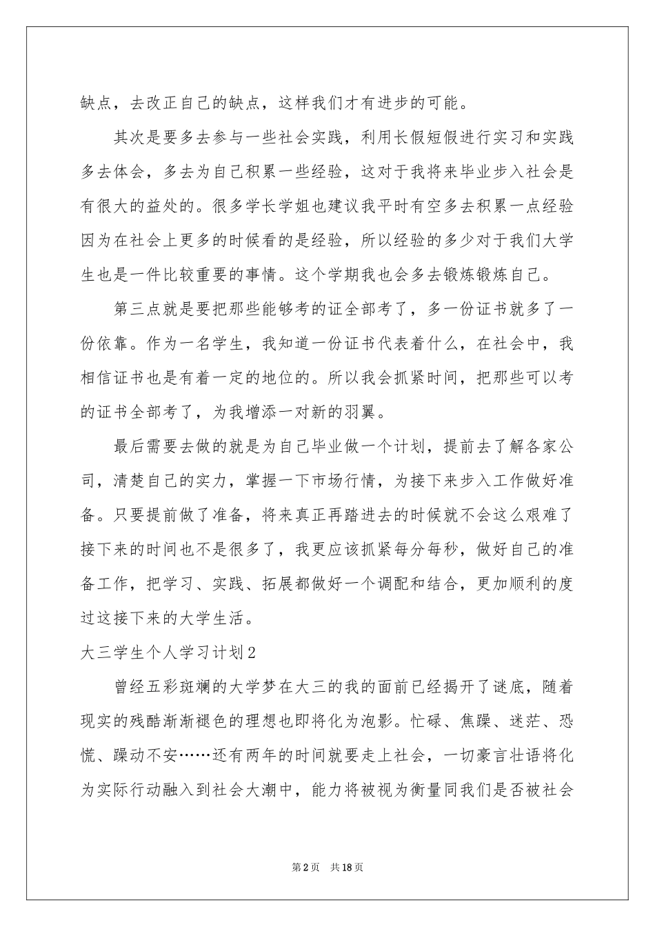 大三学生个人学习参考计划8篇_第2页