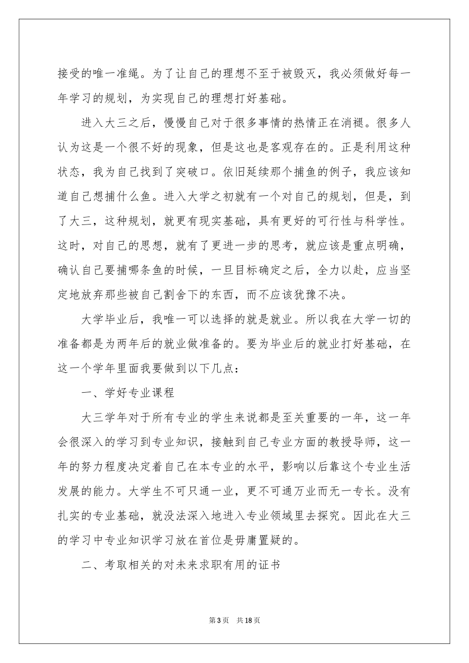 大三学生个人学习参考计划8篇_第3页