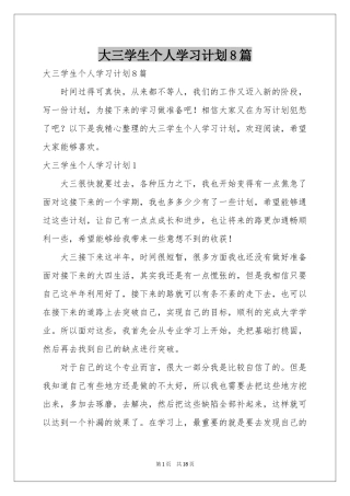 大三学生个人学习参考计划8篇