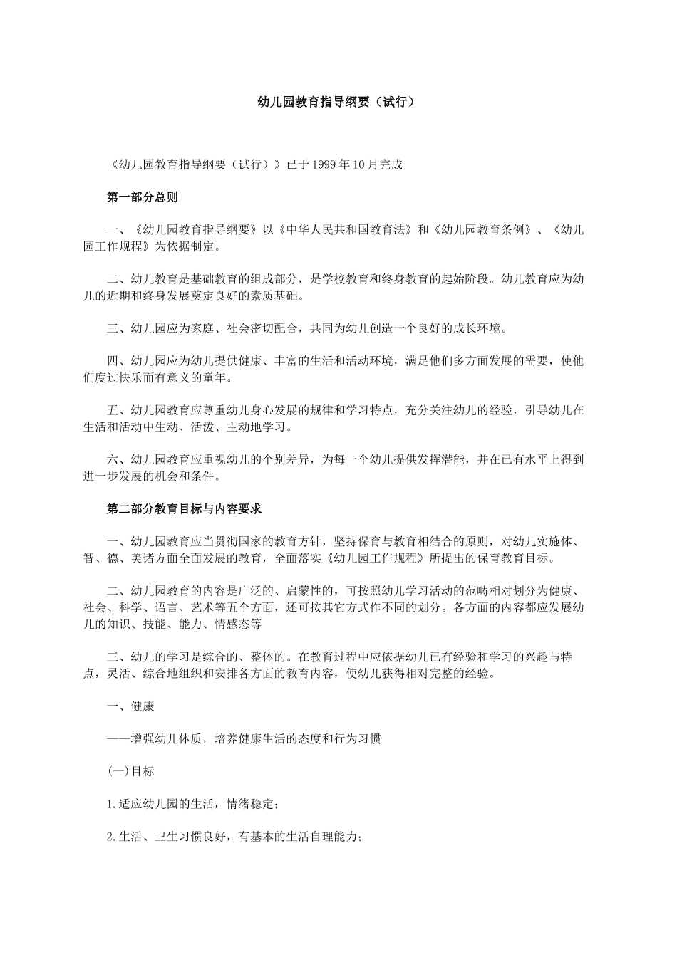 幼儿园教育指导纲要 (3)_第1页