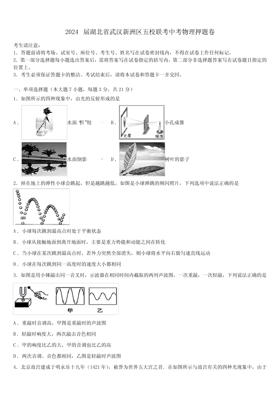 2024届湖北省武汉新洲区五校联考中考物理押题卷含解析 _第1页