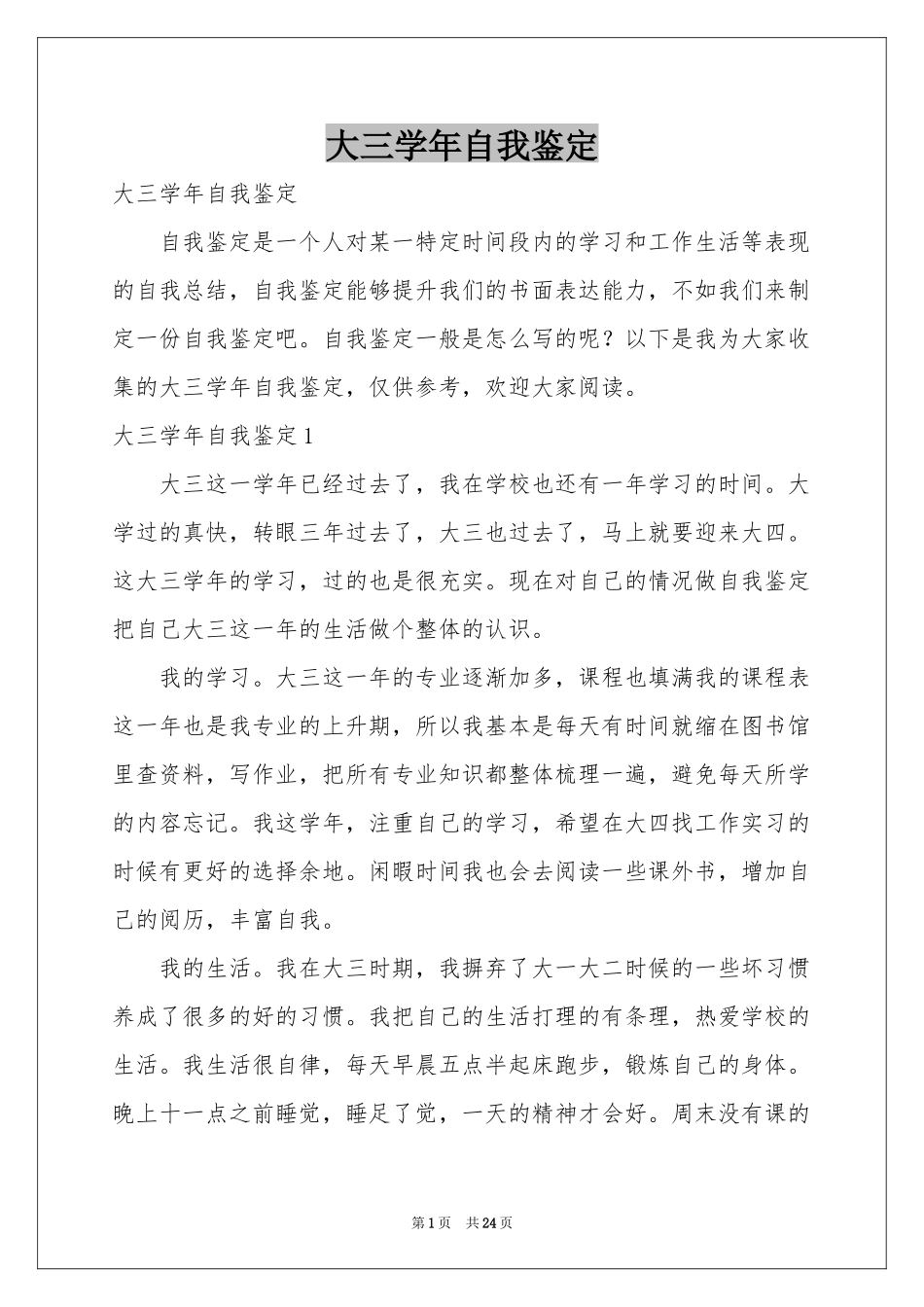 大三学年自我鉴定_第1页