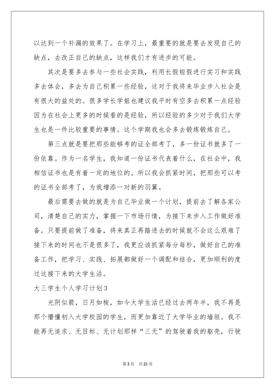 大三学生个人学习参考计划_第3页