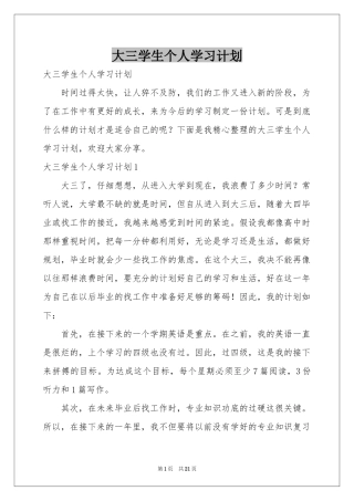 大三学生个人学习参考计划