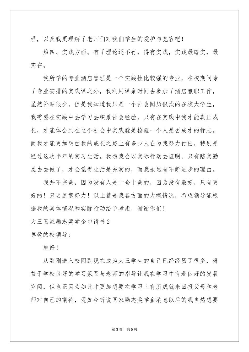 大三国家励志奖学金申请书_第3页