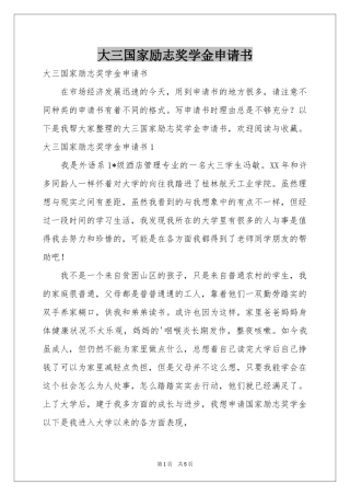 大三国家励志奖学金申请书