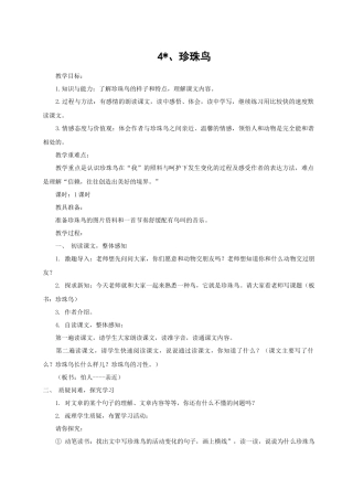 （教案与教学反思）4珍珠鸟