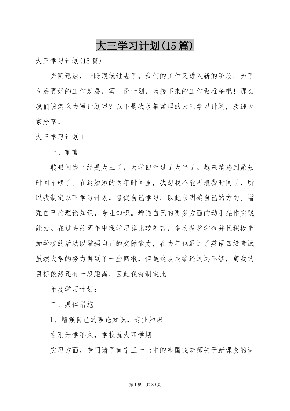 大三学习参考计划(15篇)_第1页