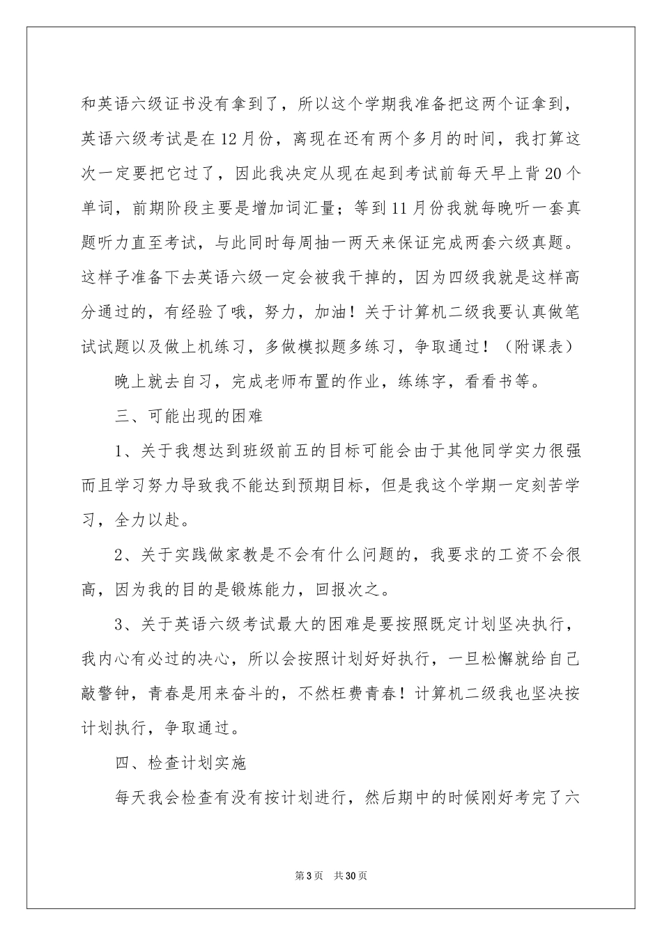 大三学习参考计划(15篇)_第3页