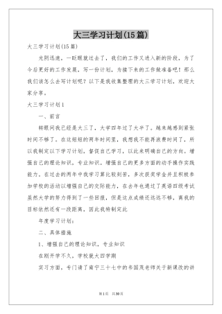 大三学习参考计划(15篇)