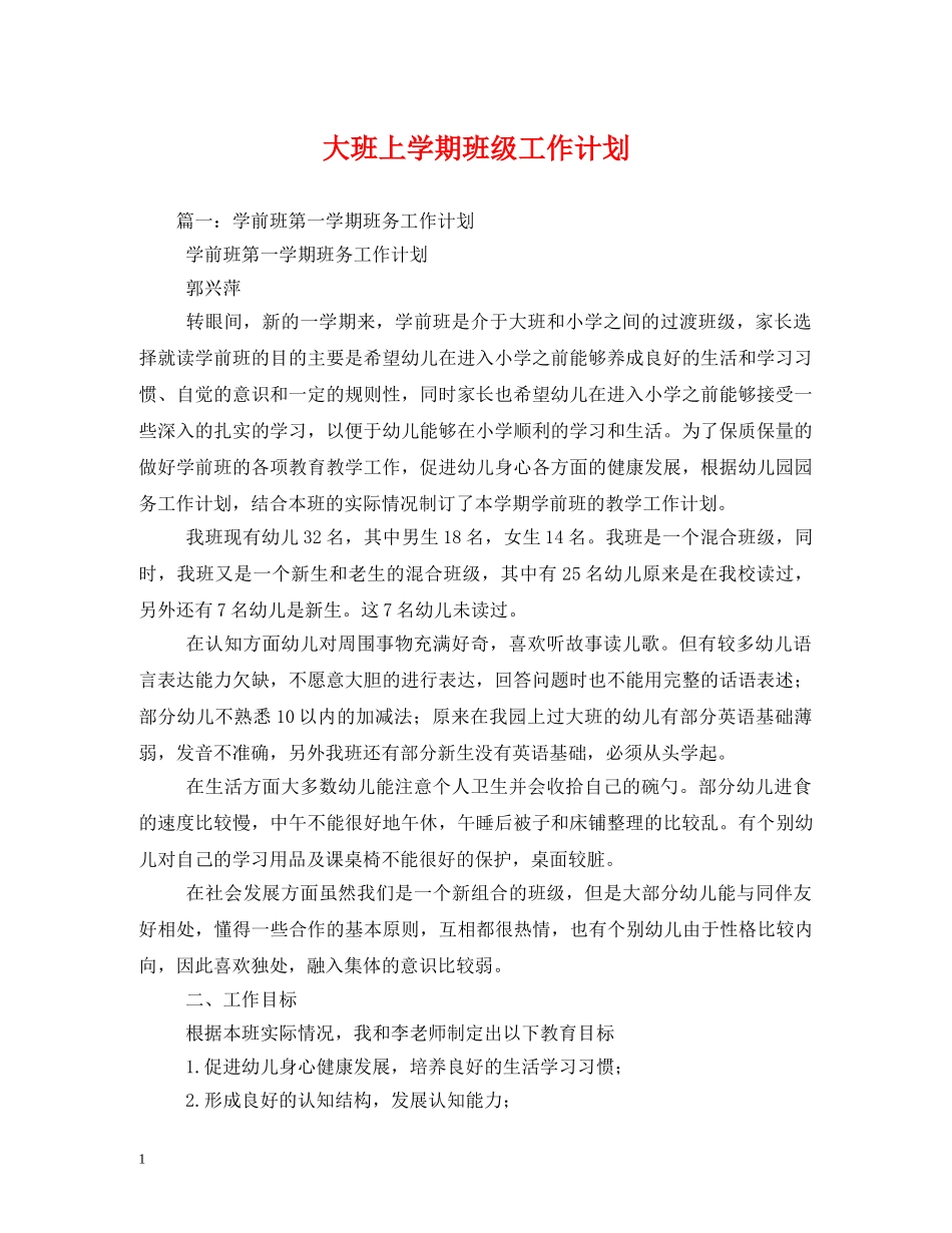 大班上学期班级工作计划 _第1页