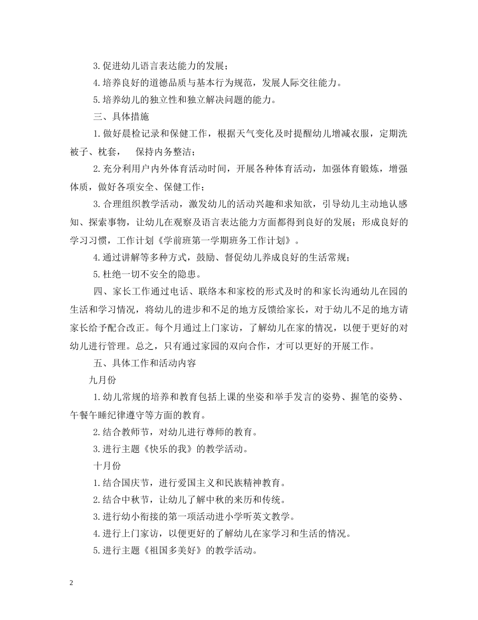 大班上学期班级工作计划 _第2页