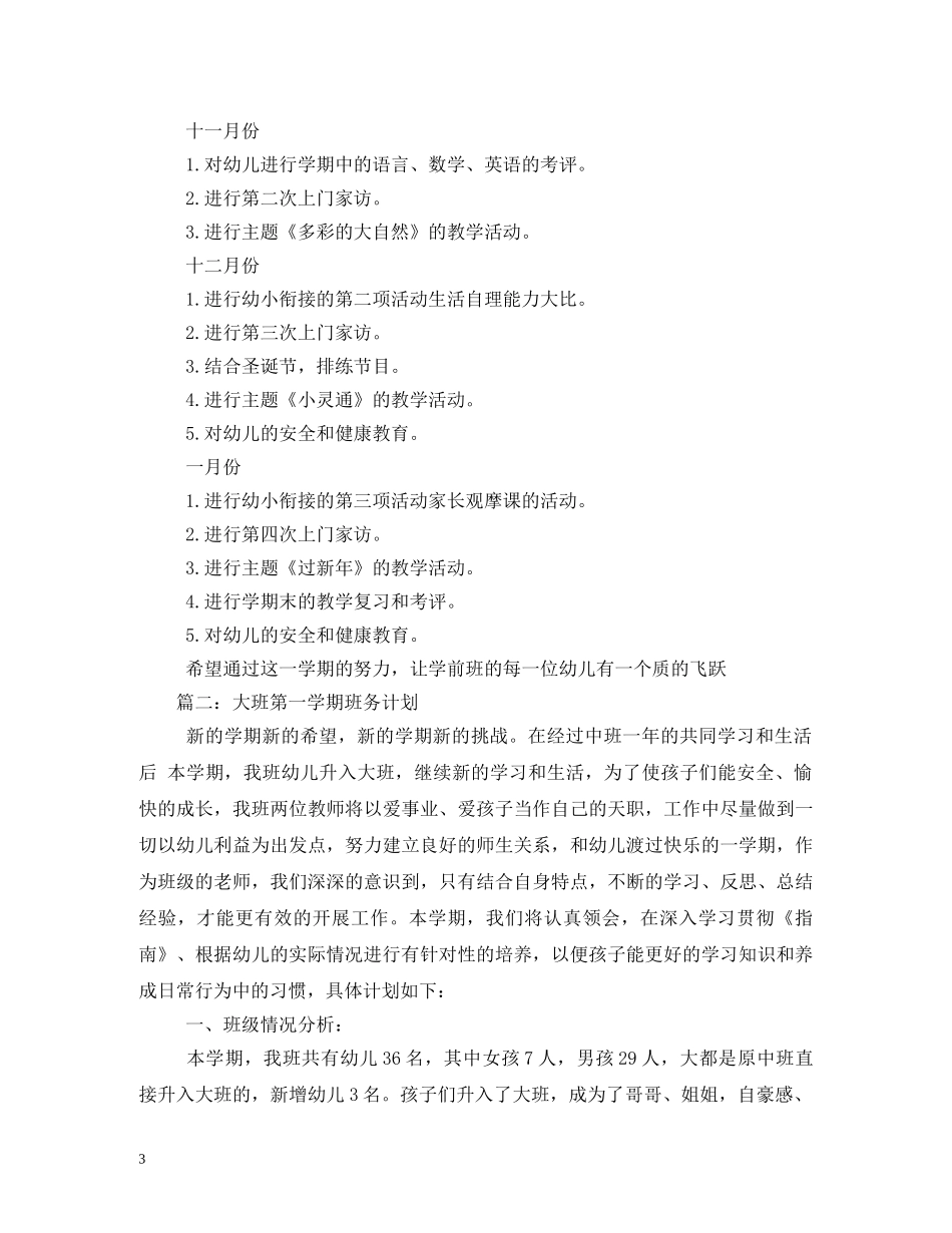 大班上学期班级工作计划 _第3页