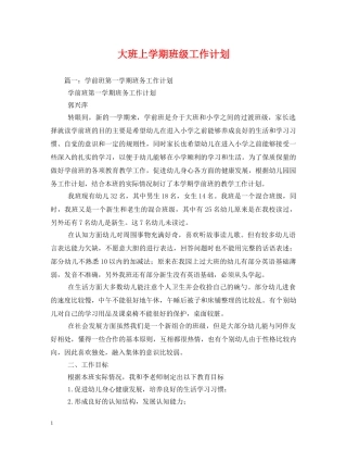 大班上学期班级工作计划 