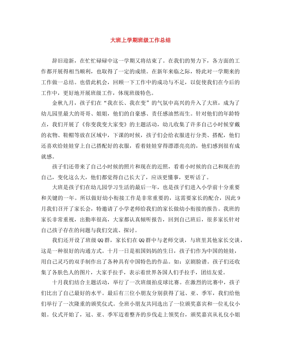 大班上学期班级工作总结 _第1页