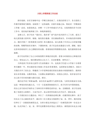 大班上学期班级工作总结 