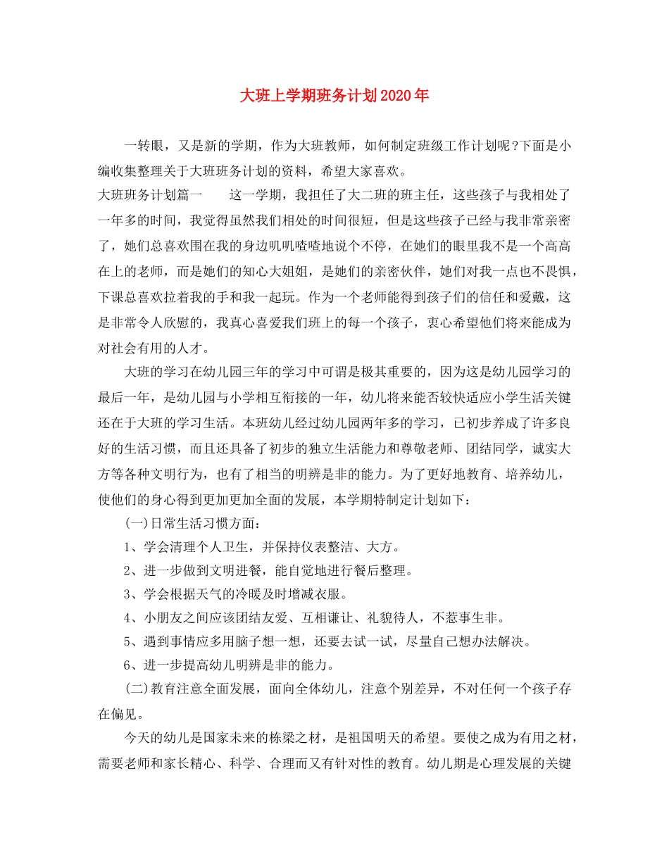 大班上学期班务计划2020年 _第1页