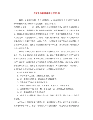 大班上学期班务计划2020年 