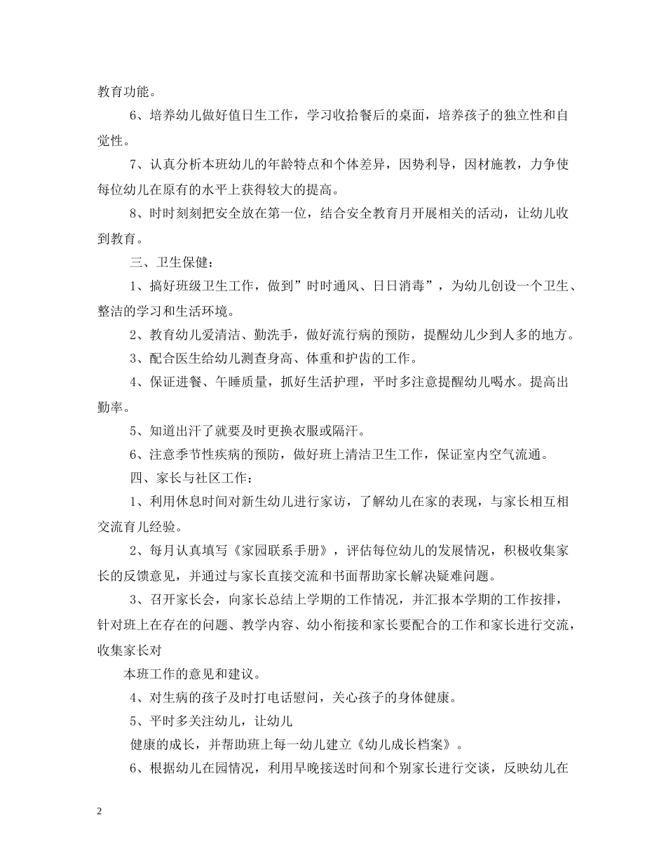 大班上学期班级计划 _第2页