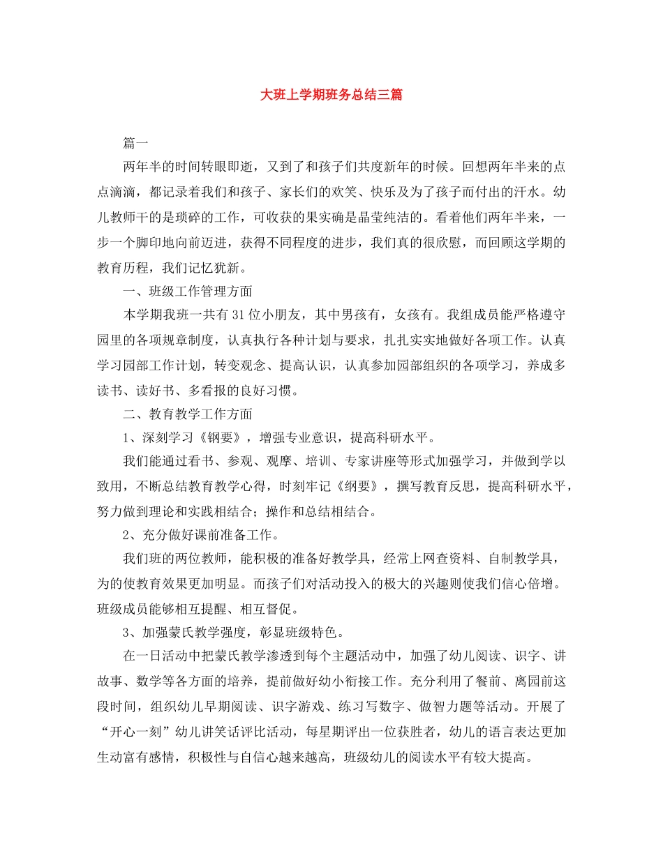 大班上学期班务总结三篇 _第1页