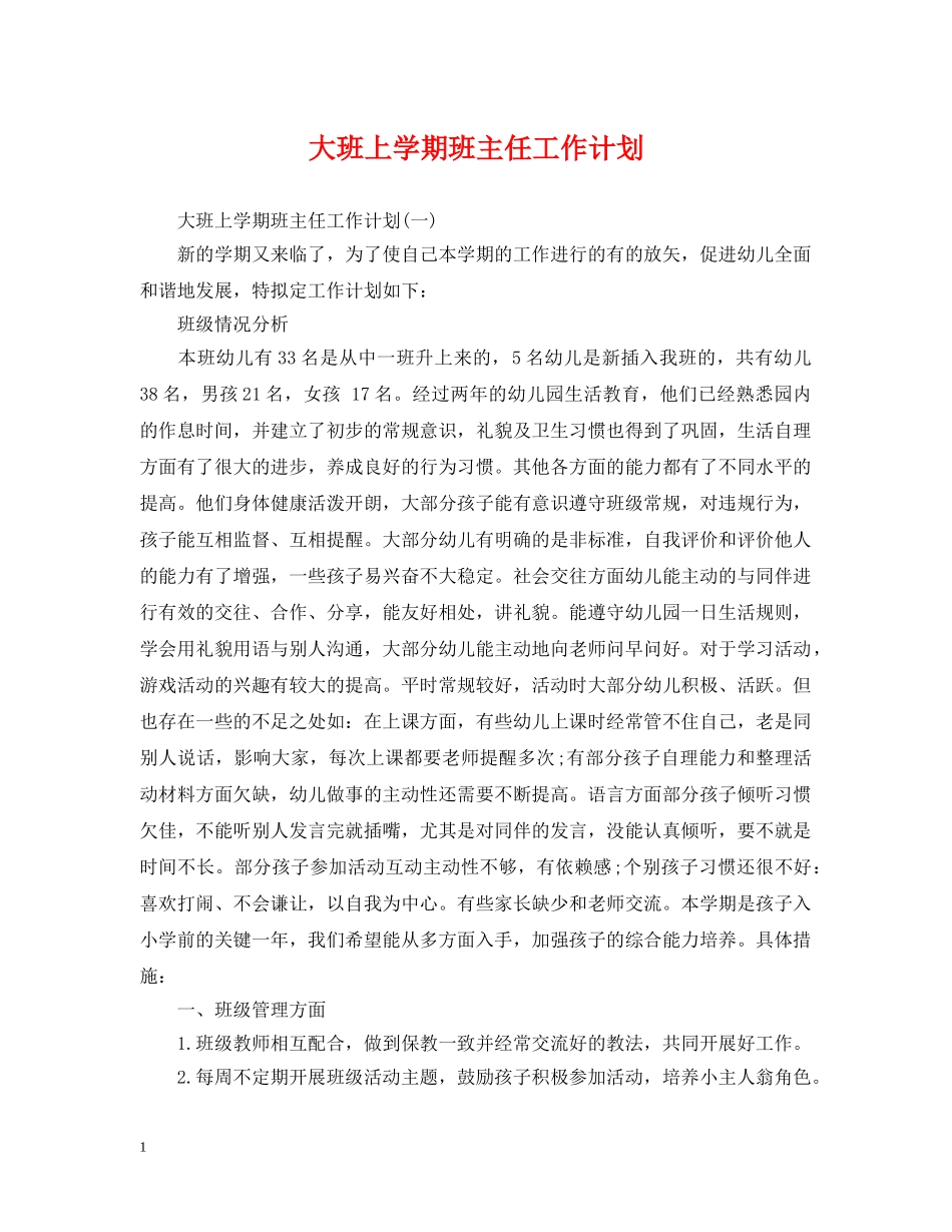 大班上学期班主任工作计划 _第1页