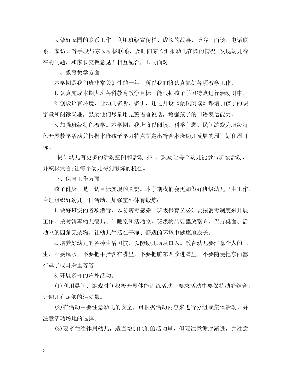 大班上学期班主任工作计划 _第2页