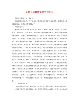 大班上学期班主任工作计划 