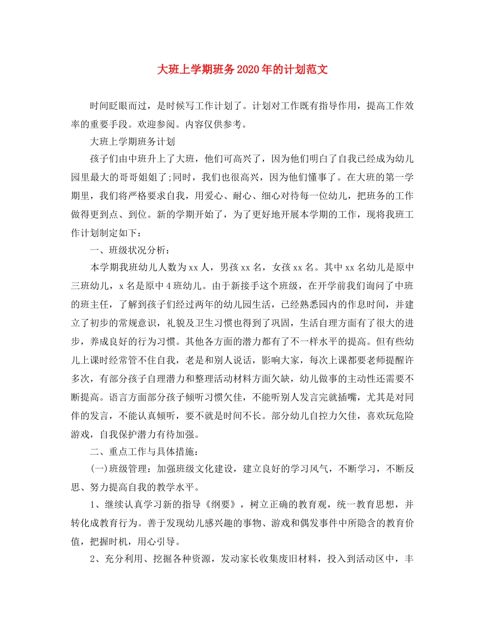 大班上学期班务2020年的计划范文 _第1页