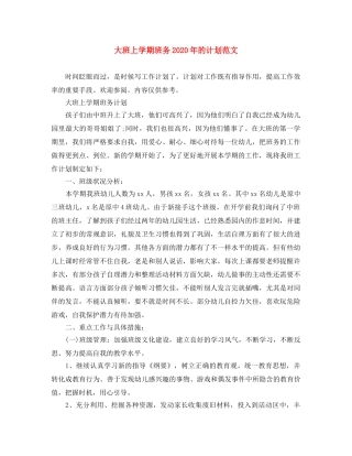 大班上学期班务2020年的计划范文 