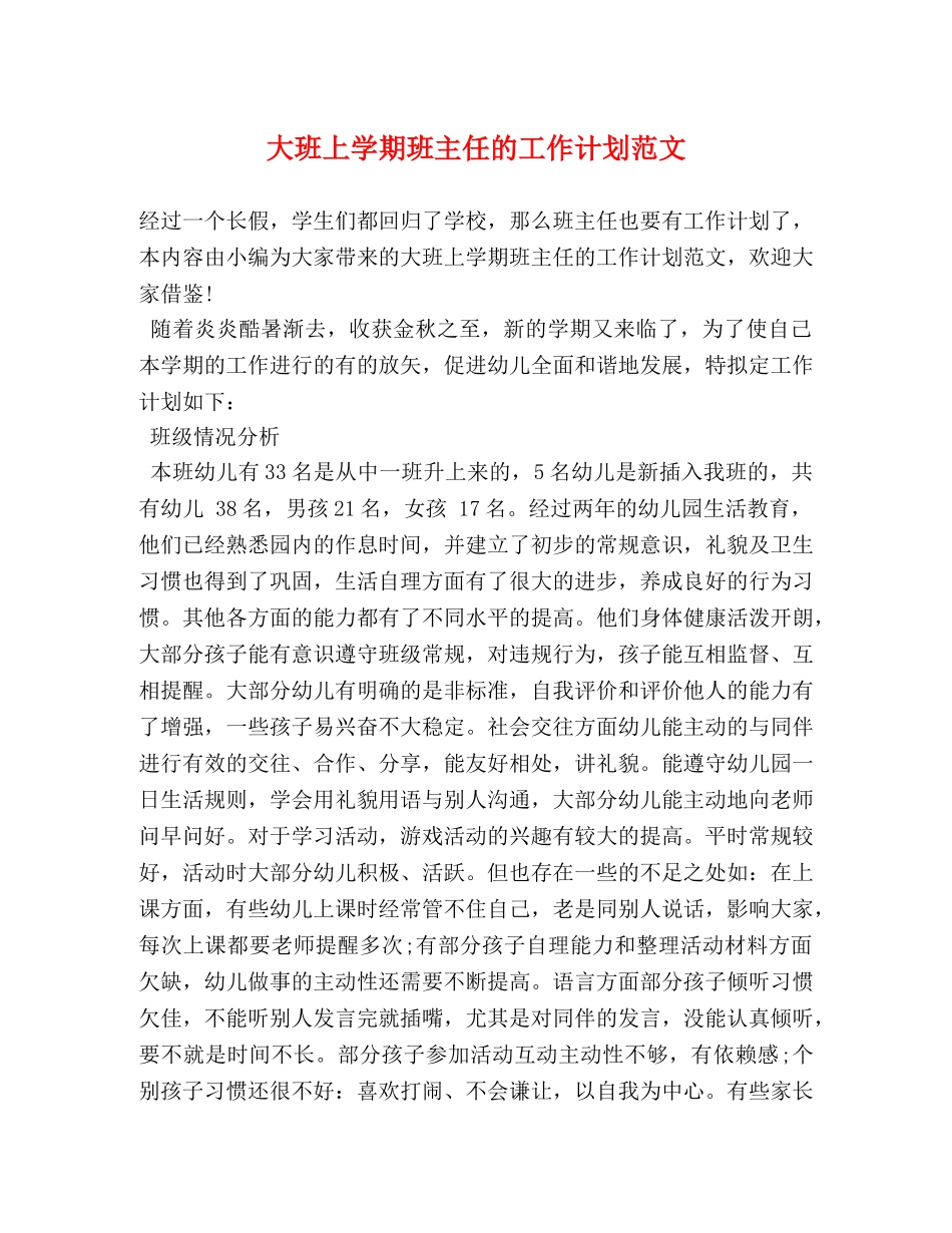 大班上学期班主任的工作计划范文 _第1页