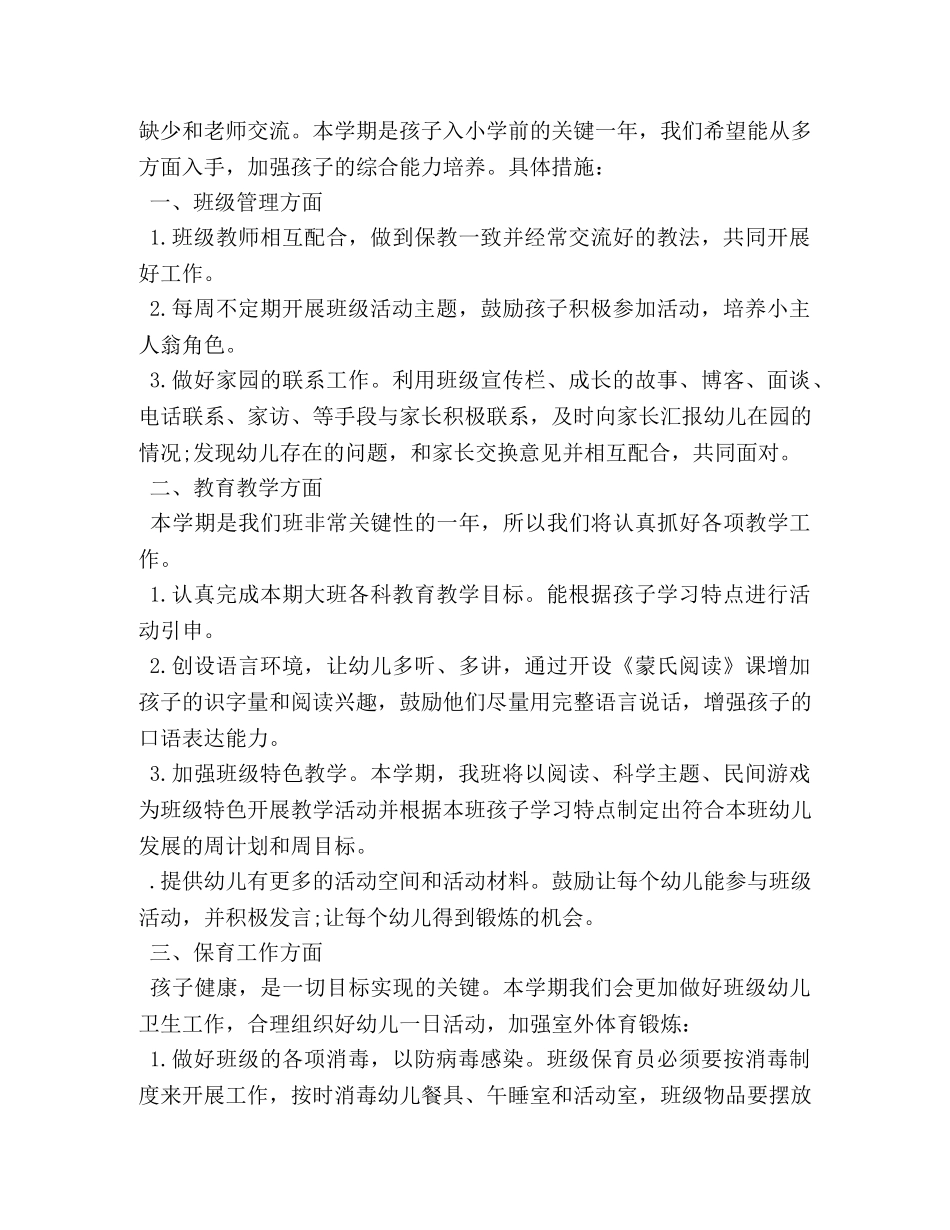大班上学期班主任的工作计划范文 _第2页